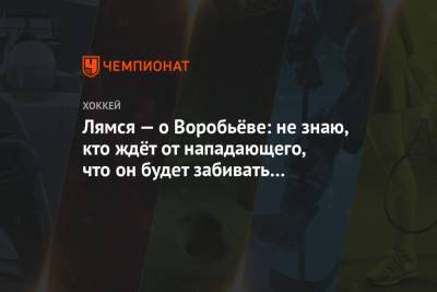 Шакир Мухамадуллин - Михаил Воробьев - Томи Лямся - Лямся — о Воробьёве: не знаю, кто ждёт от нападающего, что он будет забивать каждый матч - championat.com