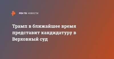 Дональд Трамп - Вильям Клинтон - Эми Кони Барретт - Трамп в ближайшее время представит кандидатуру в Верховный суд - ren.tv - США