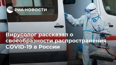 Феликс Ершов - Вирусолог рассказал о своеобразности распространения COVID-19 в России - ria.ru - Москва - Россия