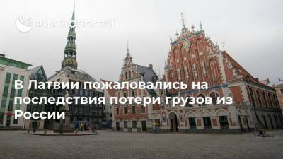 В Латвии пожаловались на последствия потери грузов из России - smartmoney.one - Россия - Латвия - Усть-Луга