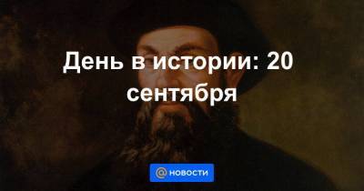 День в истории: 20 сентября - smartmoney.one - Испания