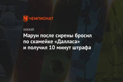 Патрик Марун - Марун после сирены бросил по скамейке «Далласа» и получил 10 минут штрафа - championat.com - США - Канада - шт.Нью-Джерси