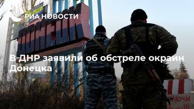 В ДНР заявили об обстреле окраин Донецка - ria.ru - Украина - ДНР - Донецк - ЛНР
