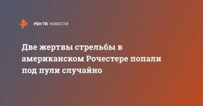 Две жертвы стрельбы в американском Рочестере попали под пули случайно - ren.tv - США