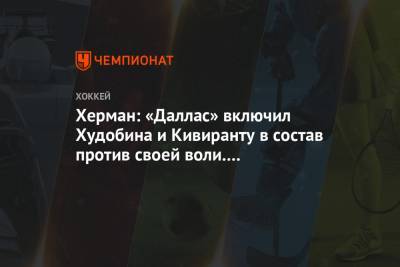 Бэй Лайтнинг - Антон Худобин - Бен Бишоп - Херман: «Даллас» включил Худобина и Кивиранту в состав против своей воли. Плей-офф случаен - championat.com - США