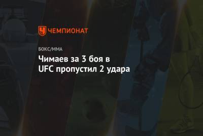 Хамзат Чимаев - Чимаев за 3 боя в UFC пропустил 2 удара - championat.com - США - шт. Невада - Абу-Даби - Вегас