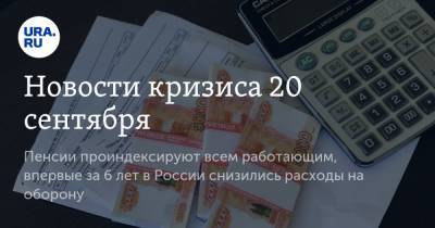 Новости кризиса 20 сентября. Пенсии проиндексируют всем работающим, впервые за 6 лет в России снизились расходы на оборону - ura.news - Россия - респ. Карачаево-Черкесия