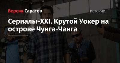 Сериалы-XXI. Крутой Уокер на острове Чунга-Чанга - nversia.ru - США - Лондон