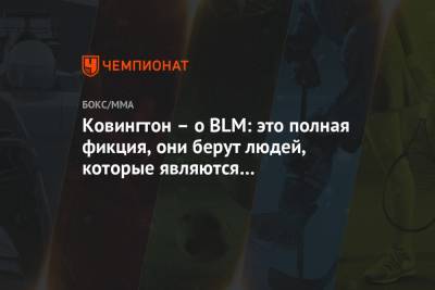 Ковингтон Колби - Дональд Серроне - Хамзат Чимаев - Ковингтон – о BLM: это полная фикция, они берут людей, которые являются преступниками - championat.com - США - Швеция
