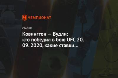 Ковингтон — Вудли: кто победил в бою UFC 20.09.2020, какие ставки и прогнозы зашли - championat.com - США - шт. Невада - Вегас