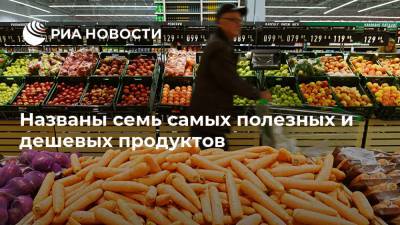 Названы семь самых полезных и дешевых продуктов - ria.ru - Москва