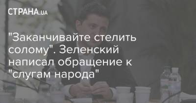 Зеленский - Давид Арахамия - "Заканчивайте стелить солому". Зеленский написал обращение к "слугам народа" - strana.ua - Украина