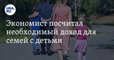 Антон Любич - Экономист посчитал необходимый доход для семей с детьми - ura.news
