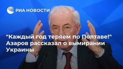 Николай Азаров - "Каждый год теряем по Полтаве!" Азаров рассказал о вымирании Украины - ria.ru - Москва - Россия - США - Украина - Полтава