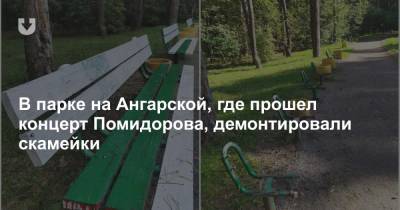 В парке на Ангарской, где прошел концерт Помидорова, демонтировали скамейки - news.tut.by - Минск