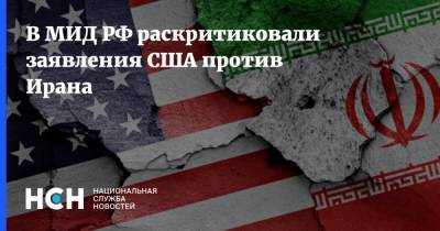В МИД РФ раскритиковали заявления США против Ирана - nsn.fm - Россия - США - Вашингтон - Иран - Тегеран
