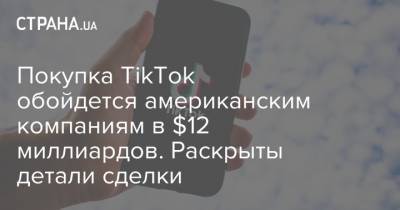 Дональд Трамп - Покупка TikTok обойдется американским компаниям в $12 миллиардов. Раскрыты детали сделки - strana.ua - Китай - США