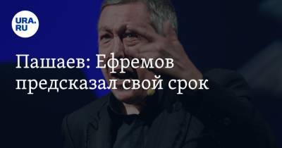 Михаил Ефремов - Эльман Пашаев - Пашаев: Ефремов предсказал свой срок - ura.news - Москва