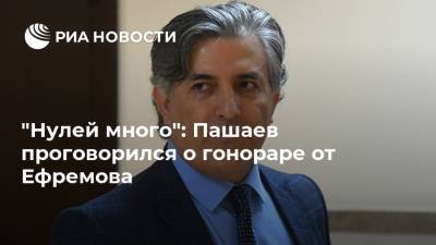 Михаил Ефремов - Эльман Пашаев - "Нулей много": Пашаев проговорился о гонораре от Ефремова - ria.ru - Москва