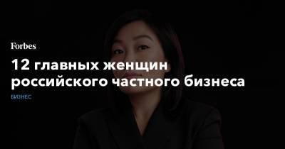 Татьяна Бакальчук - 12 главных женщин российского частного бизнеса - forbes.ru - Россия - Wildberries