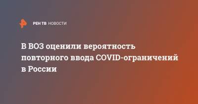 Мелита Вуйнович - В ВОЗ оценили вероятность повторного ввода COVID-ограничений в России - ren.tv - Россия