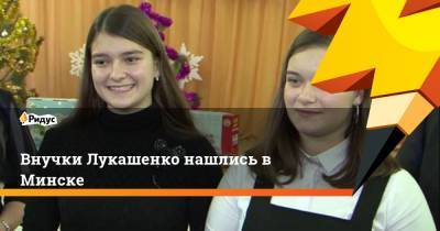 Александр Лукашенко - Дмитрий Лукашенко - Внучки Лукашенко нашлись в Минске - ridus.ru - Белоруссия - Минск