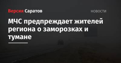 МЧС предпреждает жителей региона о заморозках и тумане - nversia.ru - Саратовская обл. - Саратов