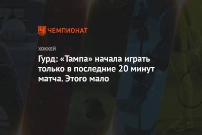 Антон Худобин - Гурд: «Тампа» начала играть только в последние 20 минут матча. Этого мало - championat.com - Россия - шт. Колорадо