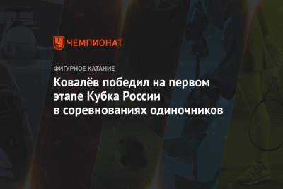 Макар Игнатов - Артем Ковалев - Ковалёв победил на первом этапе Кубка России в соревнованиях одиночников - championat.com - Москва - Россия
