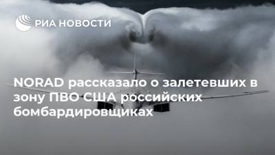 NORAD рассказало о залетевших в зону ПВО США российских бомбардировщиках - ria.ru - Москва - Россия - США - шт.Аляска