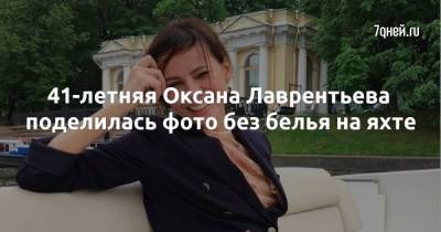 41-летняя Оксана Лаврентьева поделилась фото без белья на яхте - skuke.net