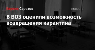 Мелита Вуйнович - В ВОЗ оценили возможность возвращения карантина - nversia.ru - Россия