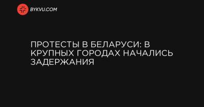 Протесты в Беларуси: в крупных городах начались задержания - bykvu.com - Украина - Белоруссия - Ленинск