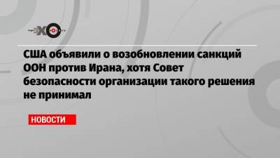 Майк Помпео - Жозеп Боррель - США объявили о возобновлении санкций ООН против Ирана, хотя Совет безопасности организации такого решения не принимал - echo.msk.ru - Россия - США - Иран