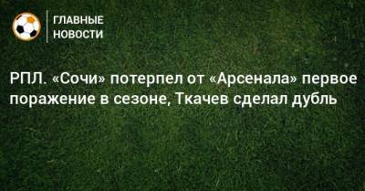 Владимир Федотов - Сергей Ткачев - Э.Кангва - К.Кангва - РПЛ. «Сочи» потерпел от «Арсенала» первое поражение в сезоне, Ткачев сделал дубль - bombardir.ru - Россия - Сочи - Тула