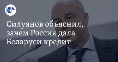 Антон Силуанов - Силуанов объяснил, зачем Россия дала Беларуси кредит - ura.news - Москва - Россия - Сочи - Белоруссия - Минск
