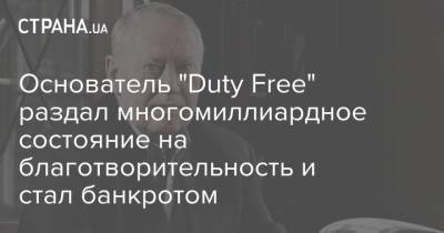 Джеймс Бонд - Основатель "Duty Free" раздал многомиллиардное состояние на благотворительность и стал банкротом - strana.ua