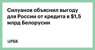 Силуанов объяснил выгоду для России от кредита в $1,5 млрд Белорусии - smartmoney.one - Россия - Белоруссия