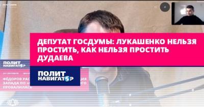 Александр Лукашенко - Евгений Федоров - Депутат Госдумы: Лукашенко нельзя простить, как нельзя простить... - politnavigator.net - Россия - Белоруссия