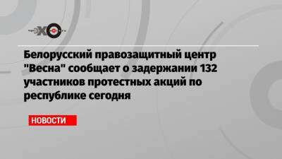 Светлана Тихановская - Белорусский правозащитный центр «Весна» сообщает о задержании 132 участников протестных акций по республике сегодня - echo.msk.ru - Белоруссия - Минск - Гомель - Мозырь - Солигорск - Бобруйск