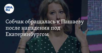 Ксения Собчак - Михаил Ефремов - Сергей Ерженков - Сергий - Эльман Пашаев - Собчак обращалась к Пашаеву после нападения в монастыре Сергия - ura.news - Свердловская обл.