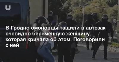 В Гродно омоновцы тащили в автозак очевидно беременную женщину, которая кричала об этом. Поговорили с ней - news.tut.by