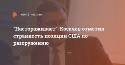 Константин Косачев - Настораживает: Косачев отметил странность позиции США по разоружению - ren.tv - США