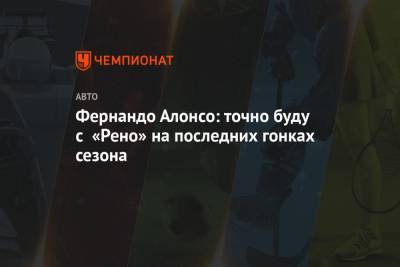 Фернандо Алонсо - Фернандо Алонсо: точно буду с «Рено» на последних гонках сезона - championat.com - Абу-Даби - Бахрейн