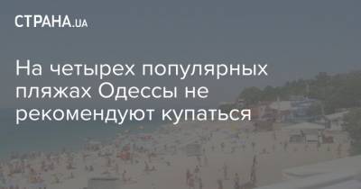 На четырех популярных пляжах Одессы не рекомендуют купаться - strana.ua - Украина - Одесса - Одесская обл.