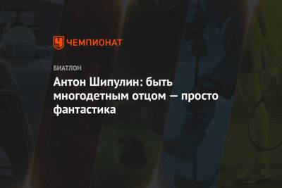 Антон Шипулин - Антон Шипулин: быть многодетным отцом — просто фантастика - championat.com