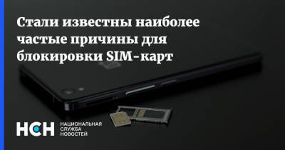 Илья Лоевский - Стали известны наиболее частые причины для блокировки SIM-карт - nsn.fm