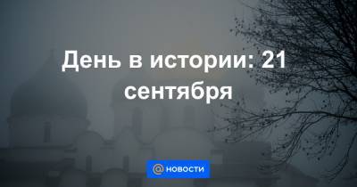 День в истории: 21 сентября - news.mail.ru - Москва - Россия - Русь