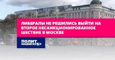 Валерий Соловей - Либералы не решились выйти на второе несанкционированное шествие в... - politnavigator.net - Москва - Россия