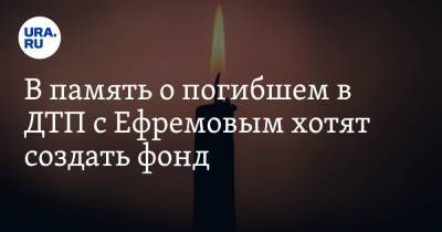 Михаил Ефремов - Сергей Захаров - Александр Добровинский - В память о погибшем в ДТП с Ефремовым хотят создать фонд - ura.news - Москва